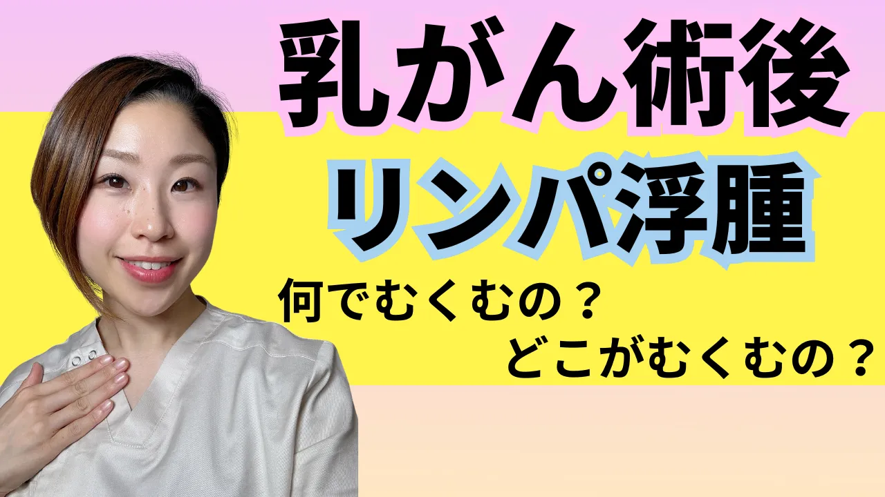 乳がん術後リンパ浮腫
何でむくむの？どこがむくむの？