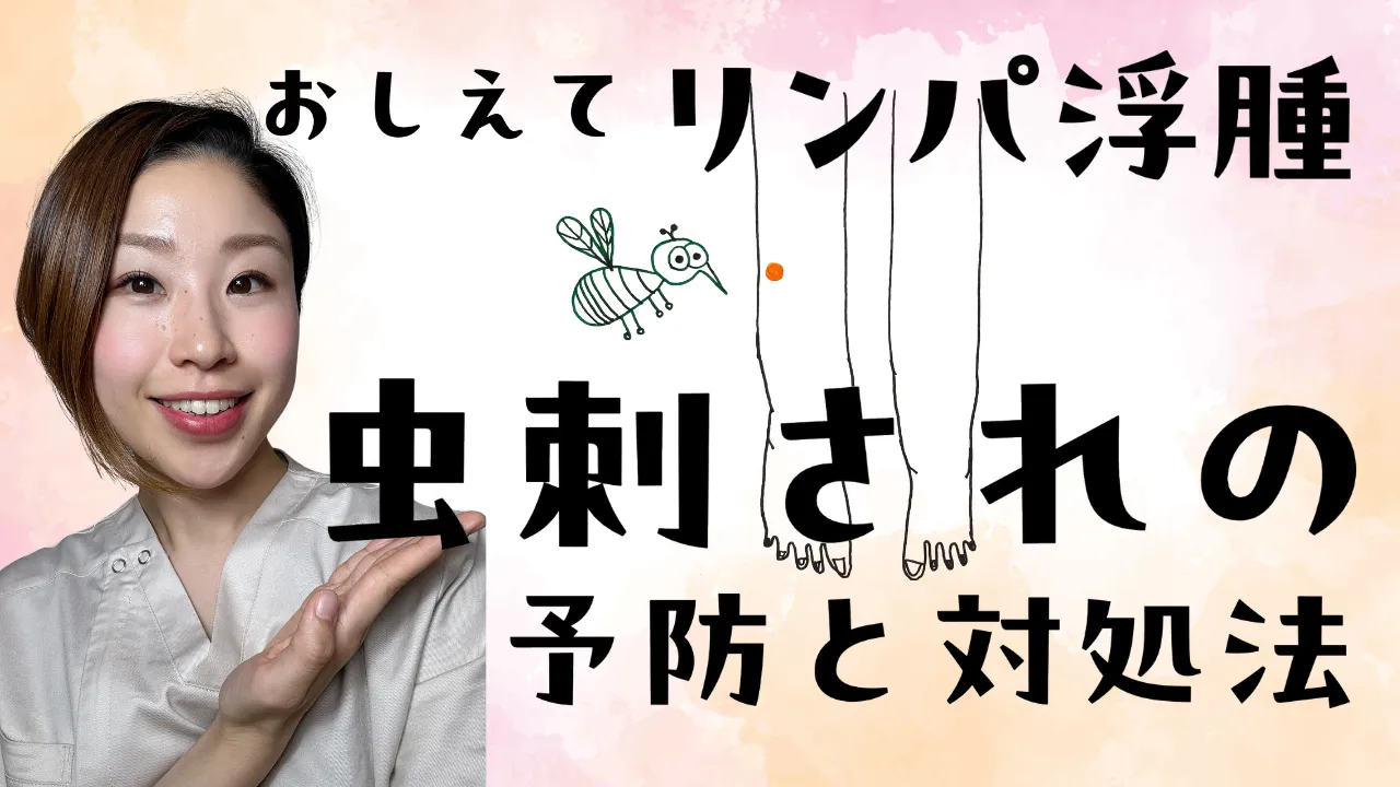 おしえてリンパ浮腫 虫刺されの予防と対処法