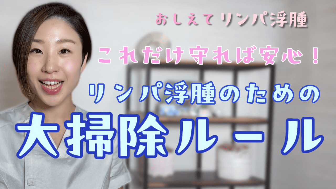 おしえてリンパ浮腫 これだけ守れば安心！リンパ浮腫のための大掃除ルール
