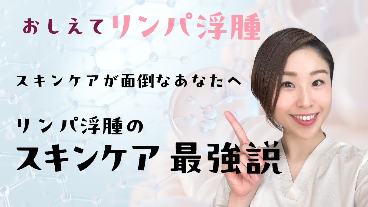 スキンケアが面倒なあなたへ リンパ浮腫のスキンケア最強説