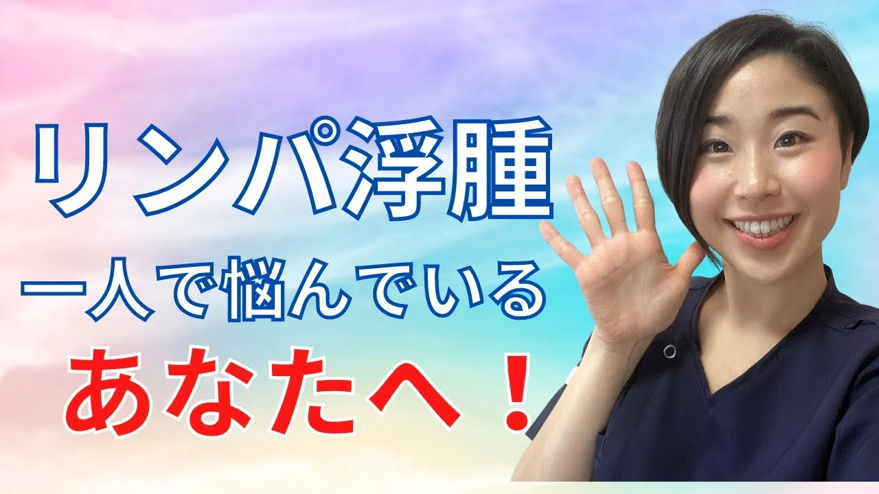 リンパ浮腫一人で悩んでいるあなたへ！