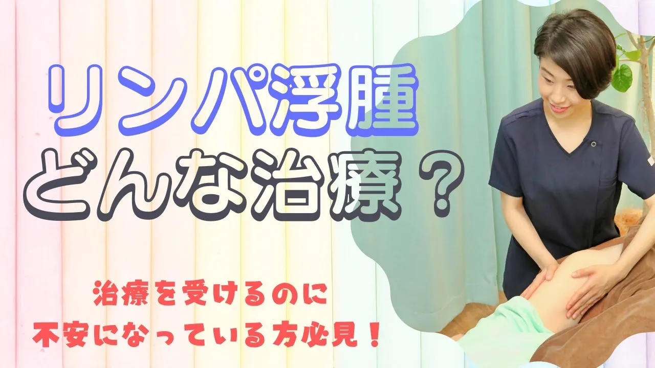 リンパ浮腫どんな治療？治療を受けるのに不安になっている方必見！