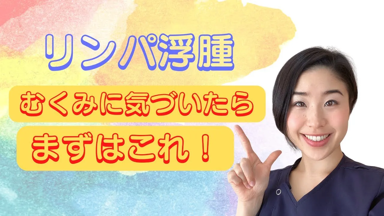 リンパ浮腫むくみに気づいたらまずはこれ！