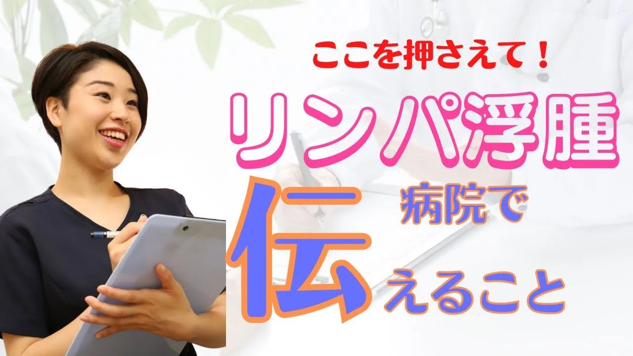 ここを押さえて！リンパ浮腫病院で伝えること