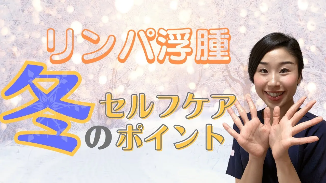 リンパ浮腫ふ油のセルフケアポイント