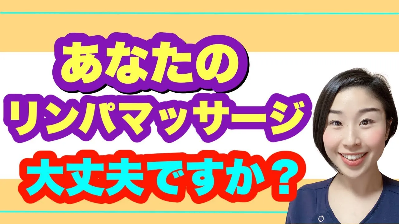 あなたのリンパマッサージ大丈夫ですか？