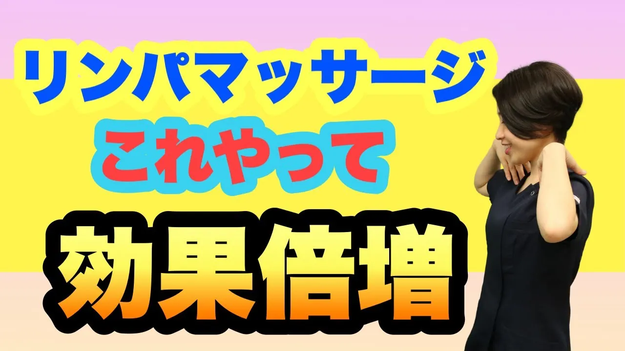 リンパマッサージこれやって効果倍増
