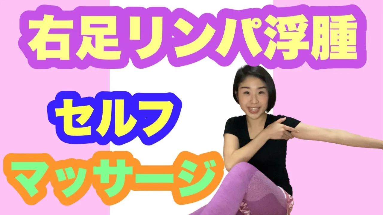 右葦リンパ浮腫セルフマッサージ