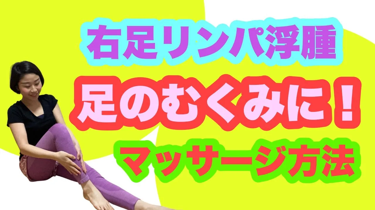 右足リンパ浮腫足のむくみに！マッサージ方法