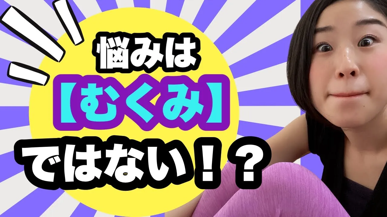 悩みは【むくみ】ではない！？