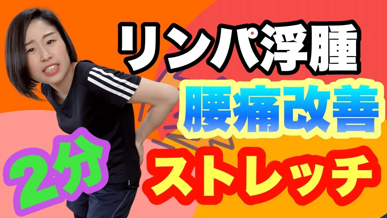 リンパ浮腫腰痛改善2分ストレッチ