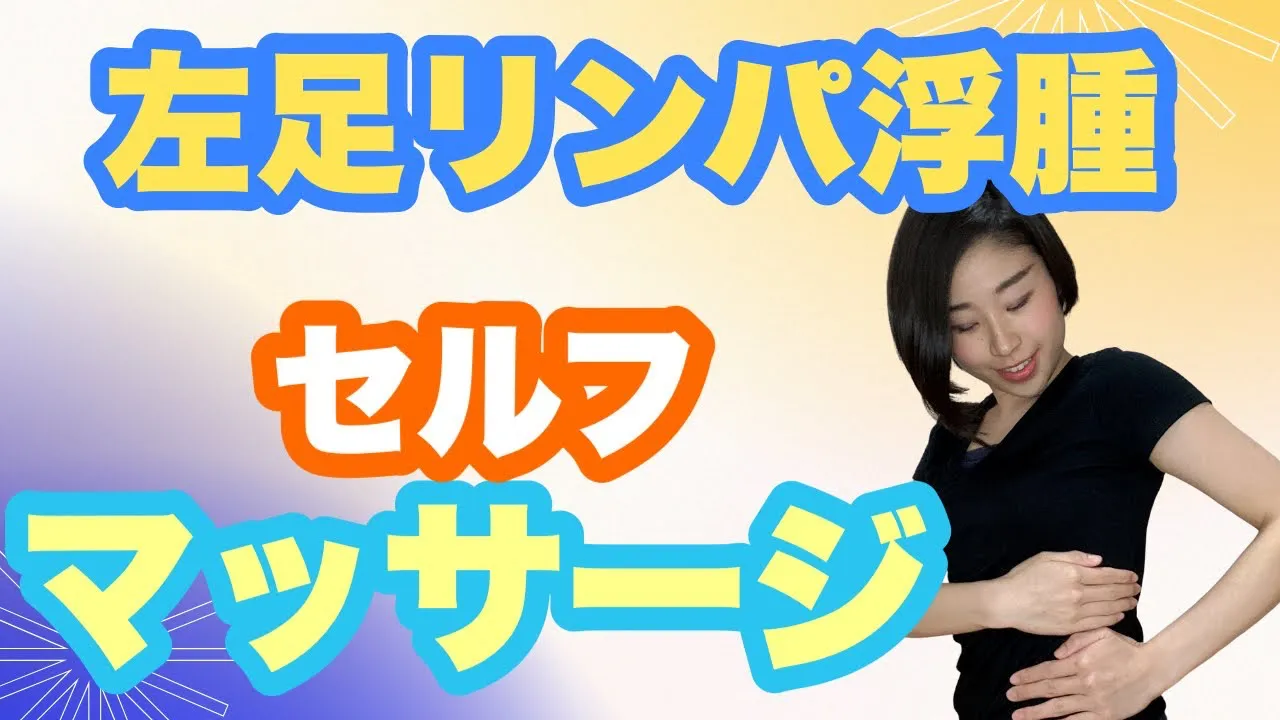 左足リンパ浮腫セルフマッサージ