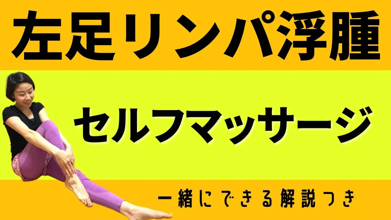 左足リンパ浮腫セルフマッサージ一緒にできる解説つき