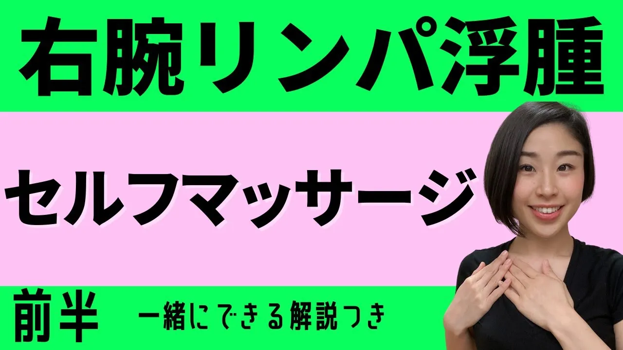 右腕リンパ浮腫セルフマッサージ前半一緒にできる解説つき