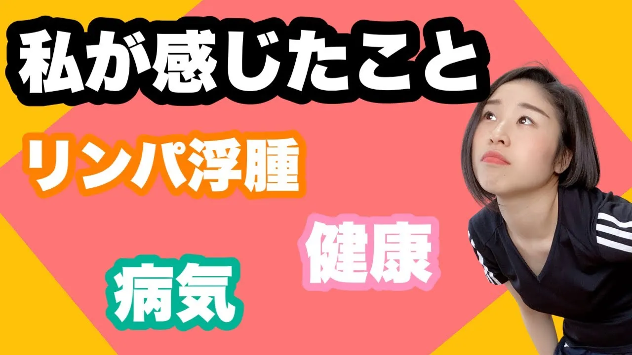私が感じたことリンパ浮腫病気健康