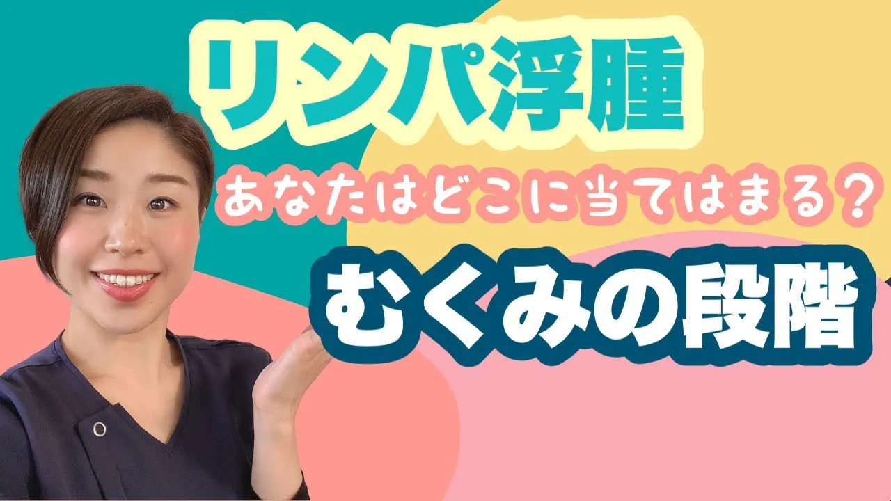 リンパ浮腫あなたはどこにあてはまる？むくみの段階