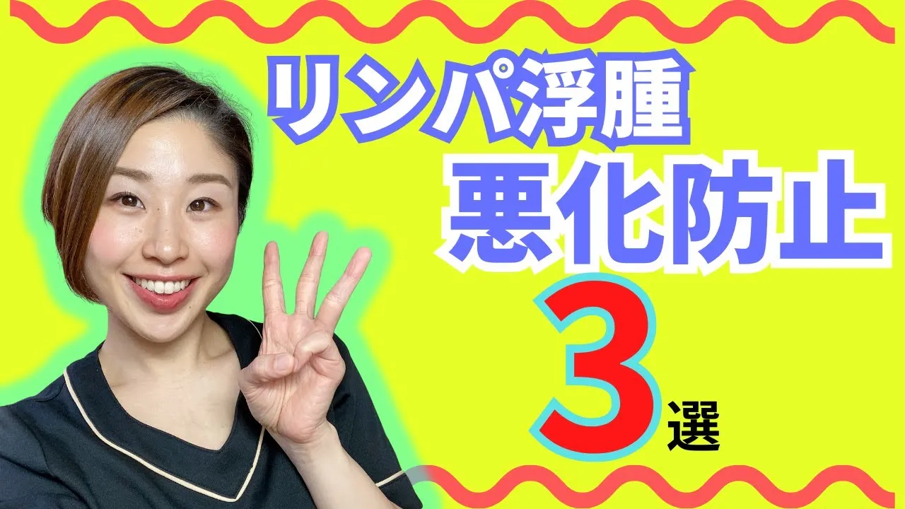 リンパ浮腫悪化防止3選