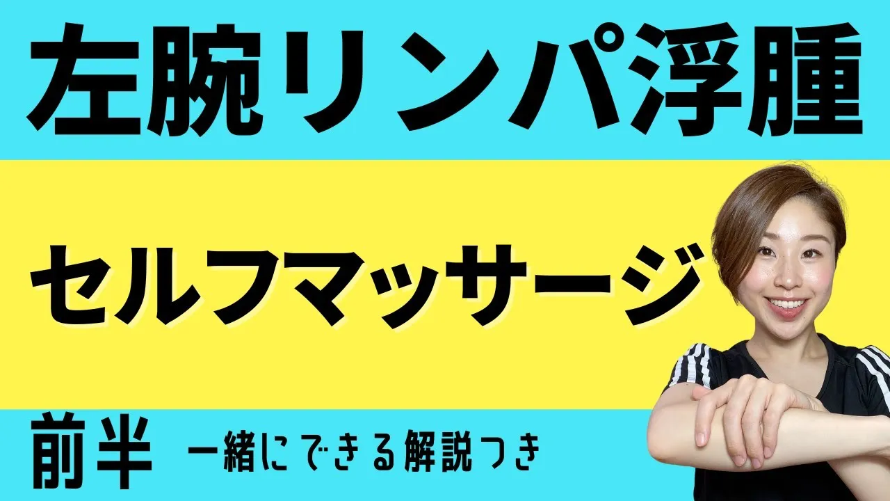 左腕リンパ浮腫セルフマッサージ前半一緒にできる解説つき