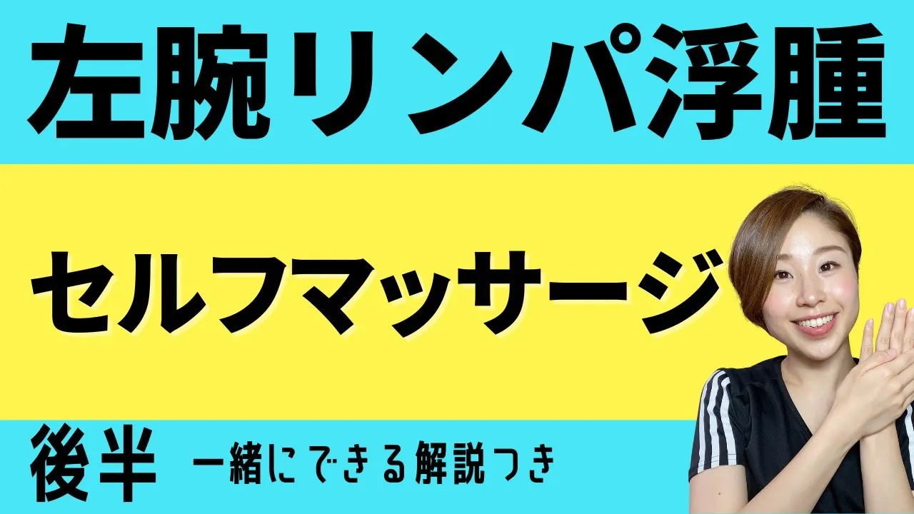 左腕リンパ浮腫セルフマッサージ後半一緒にできる解説つき