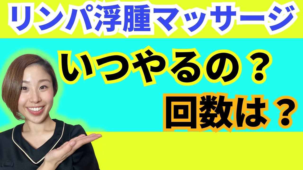 リンパ浮腫マッサージいつやるの？回数は？