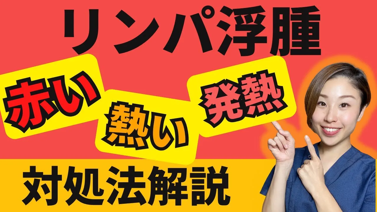 リンパ浮腫赤い熱い発熱対処法解説
