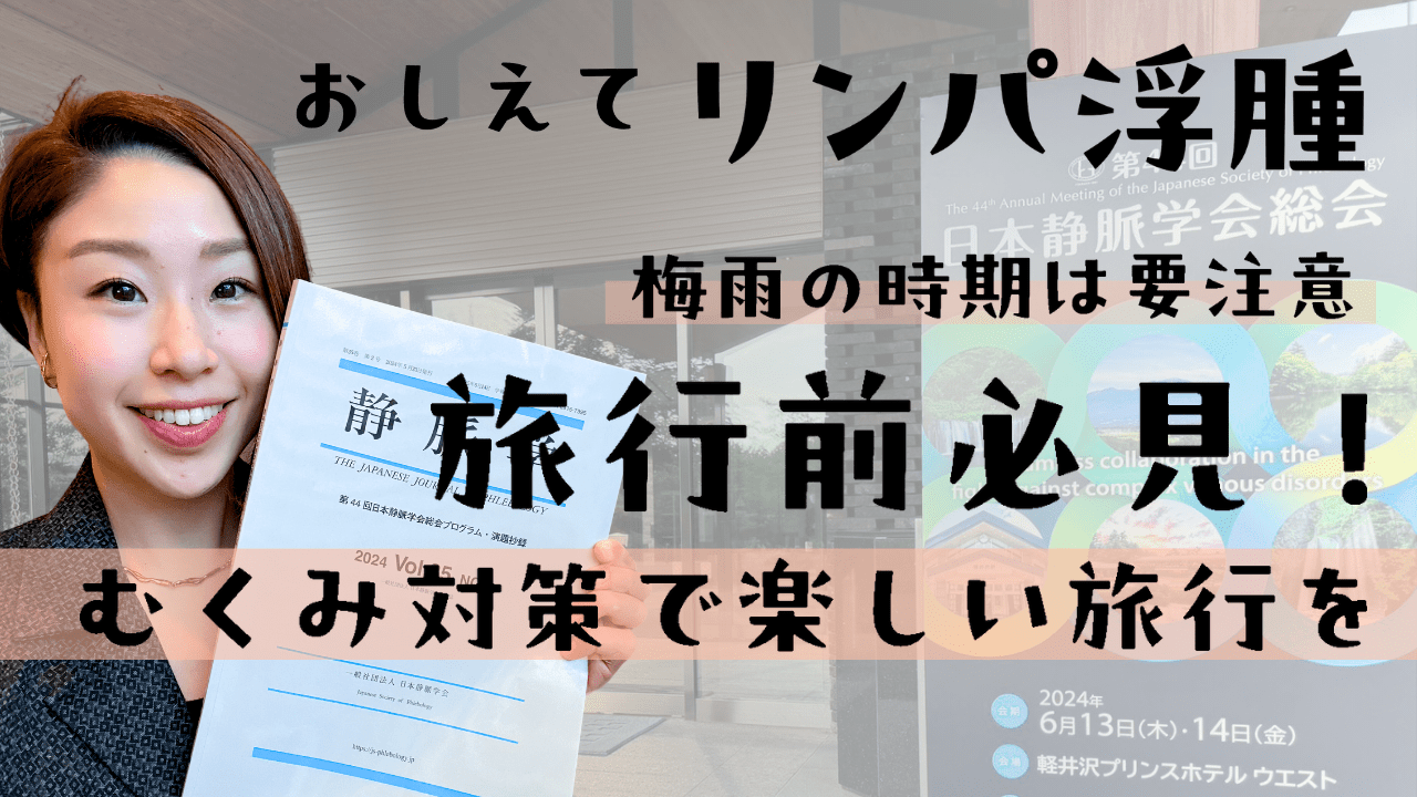 おしえてリンパ浮腫　梅雨の時期は要注意！旅行前必見！むくみ対策で楽しい旅行を